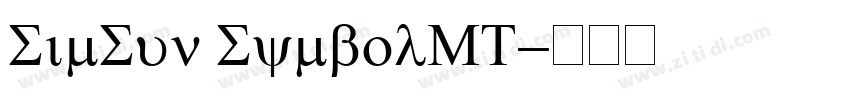 SimSun SymbolMT字体转换